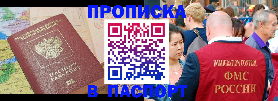 купить прописку в Будённовске